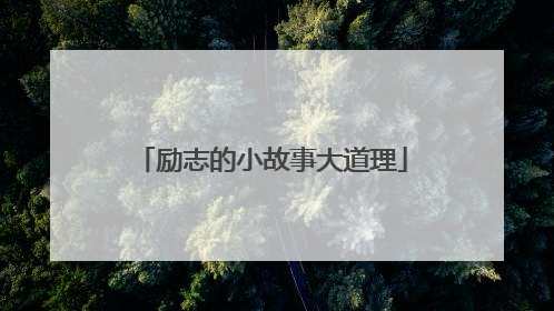 励志的小故事大道理