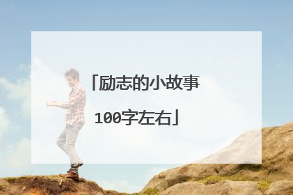 励志的小故事100字左右