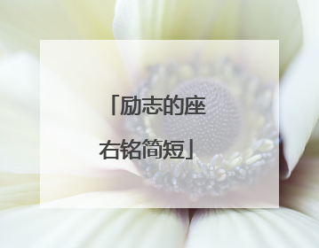 励志的座右铭简短