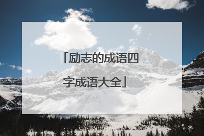 励志的成语四字成语大全