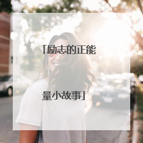 励志的正能量小故事