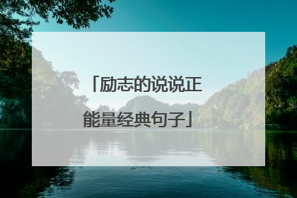 励志的说说正能量经典句子