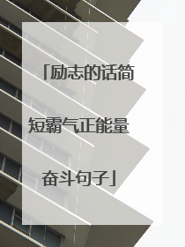 励志的话简短霸气正能量奋斗句子