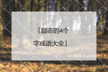 励志的4个字成语大全