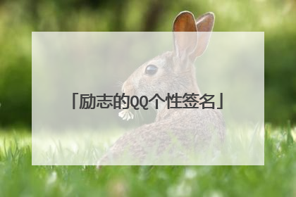 励志的QQ个性签名