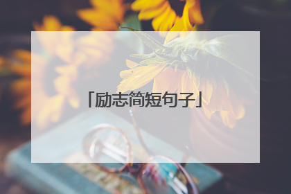 励志简短句子