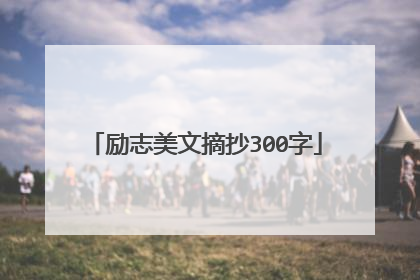 励志美文摘抄300字