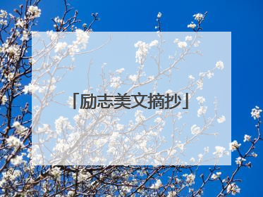 励志美文摘抄