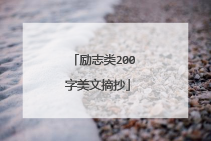 励志类200字美文摘抄
