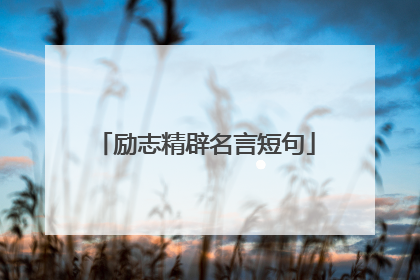 励志精辟名言短句