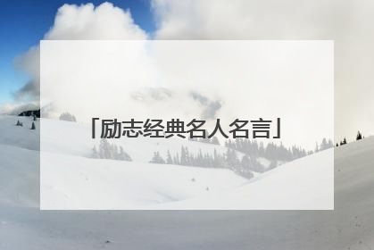 励志经典名人名言