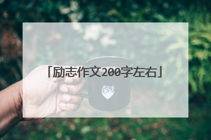 励志作文200字左右