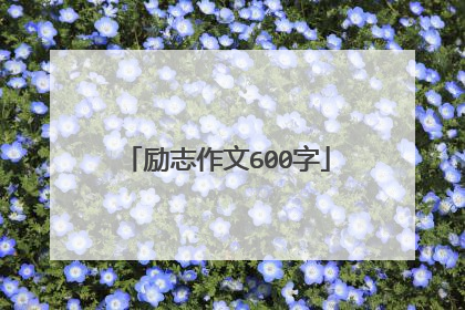 励志作文600字