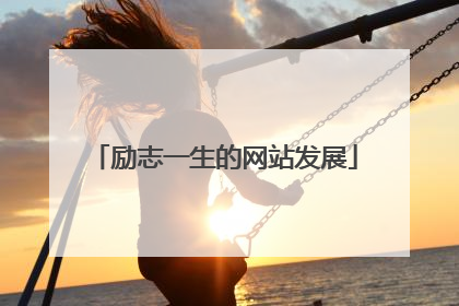 励志一生的网站发展