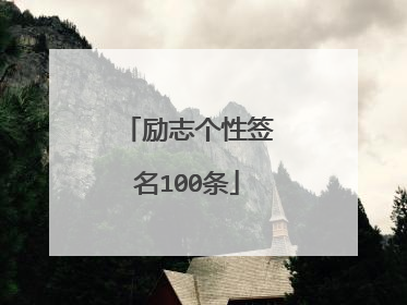 励志个性签名100条