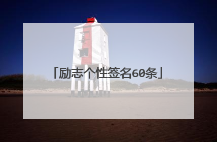 励志个性签名60条