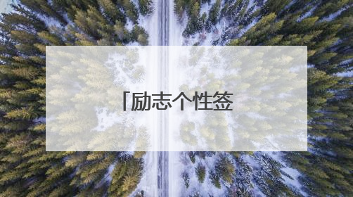 励志个性签名88条
