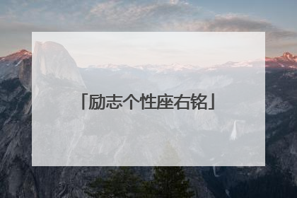 励志个性座右铭