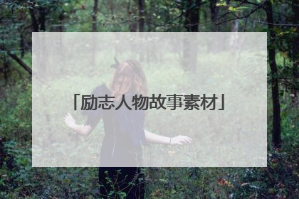 励志人物故事素材