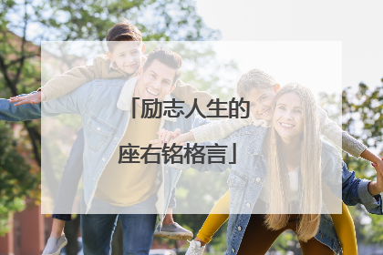 励志人生的座右铭格言