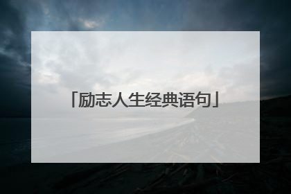 励志人生经典语句