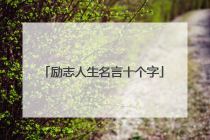励志人生名言十个字