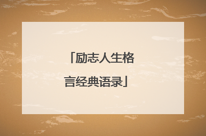励志人生格言经典语录