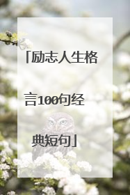 励志人生格言100句经典短句