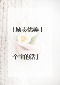 励志优美十个字的话