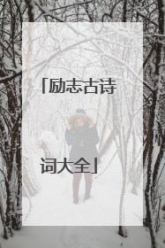 励志古诗词大全