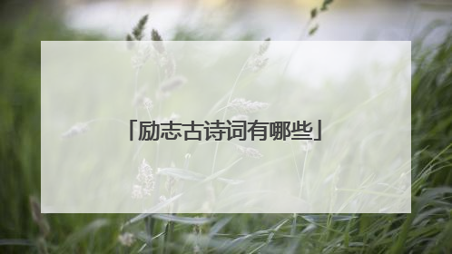 励志古诗词有哪些