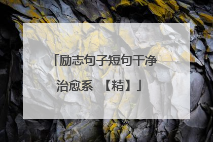 励志句子短句干净治愈系 【精】
