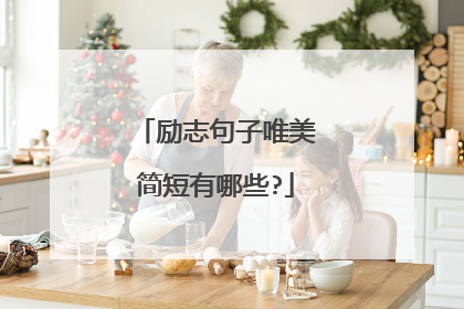 励志句子唯美简短有哪些?