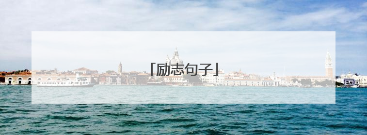 励志句子