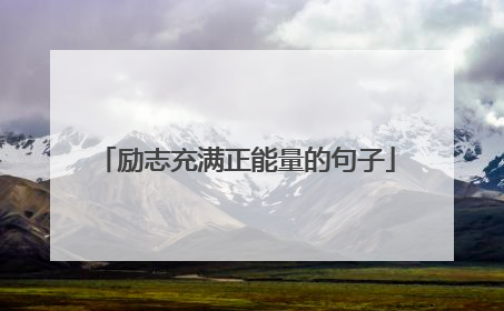 励志充满正能量的句子