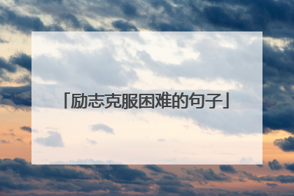 励志克服困难的句子
