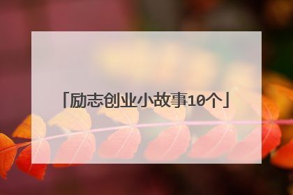 励志创业小故事10个