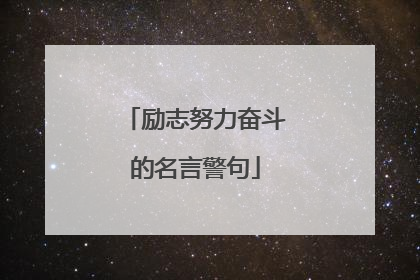 励志努力奋斗的名言警句