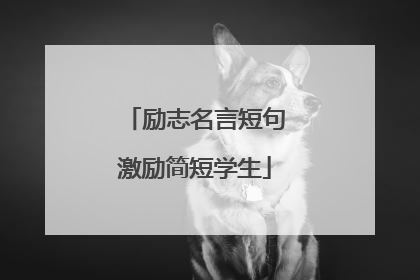 励志名言短句激励简短学生
