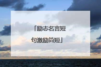 励志名言短句激励简短