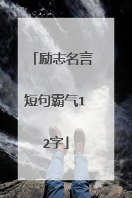 励志名言短句霸气12字