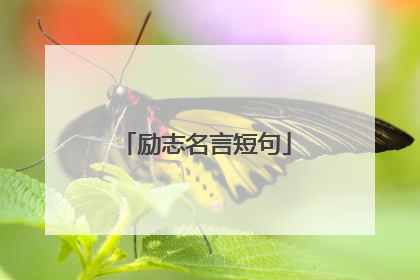 励志名言短句