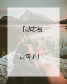 励志名言句子