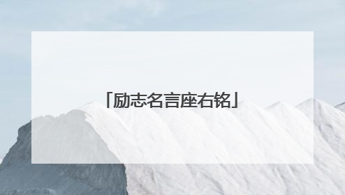 励志名言座右铭