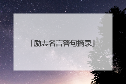 励志名言警句摘录