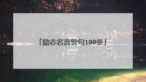 励志名言警句100条