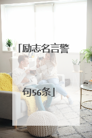 励志名言警句56条