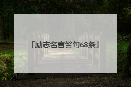 励志名言警句68条