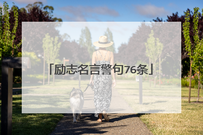 励志名言警句76条