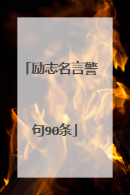 励志名言警句90条
